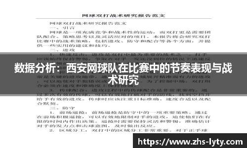 数据分析：西安网球队在比赛中的节奏表现与战术研究