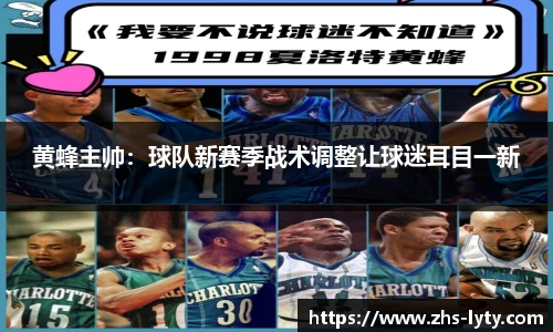 黄蜂主帅：球队新赛季战术调整让球迷耳目一新