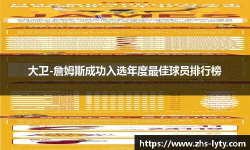 大卫-詹姆斯成功入选年度最佳球员排行榜