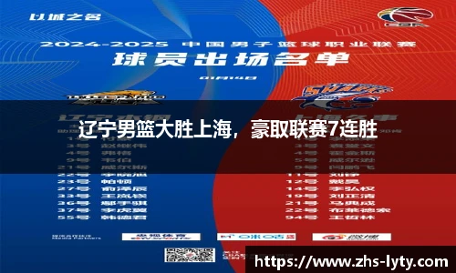 辽宁男篮大胜上海，豪取联赛7连胜