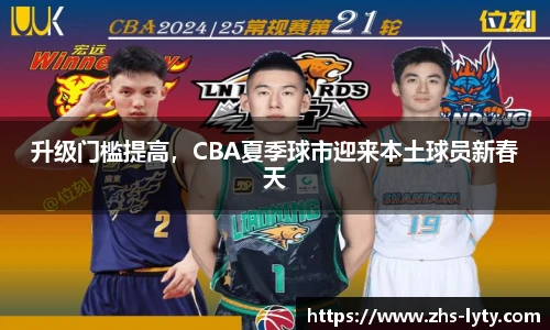 升级门槛提高，CBA夏季球市迎来本土球员新春天