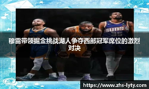 穆雷带领掘金挑战湖人争夺西部冠军席位的激烈对决