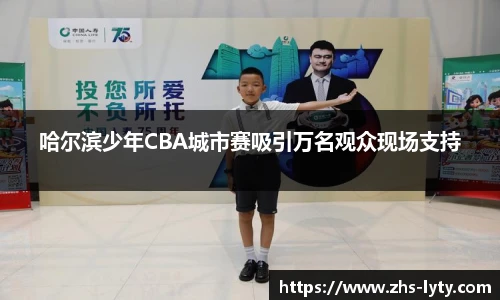 哈尔滨少年CBA城市赛吸引万名观众现场支持