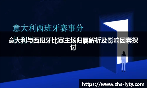 意大利与西班牙比赛主场归属解析及影响因素探讨