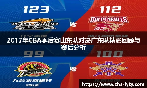 2017年CBA季后赛山东队对决广东队精彩回顾与赛后分析