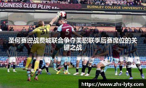 圣何赛迎战费城联合争夺美职联季后赛席位的关键之战