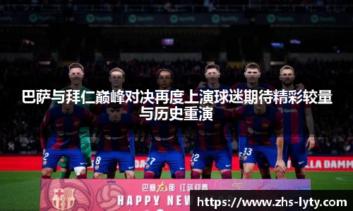 巴萨与拜仁巅峰对决再度上演球迷期待精彩较量与历史重演