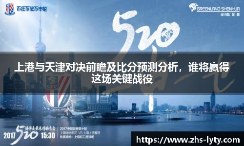 上港与天津对决前瞻及比分预测分析，谁将赢得这场关键战役