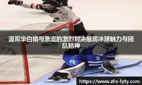 温哥华白帽与急流的激烈对决展现冰球魅力与团队精神