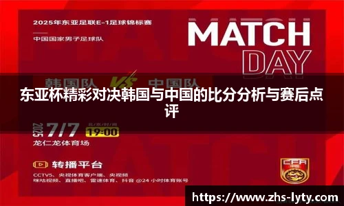 东亚杯精彩对决韩国与中国的比分分析与赛后点评