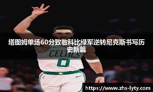 塔图姆单场60分致敬科比绿军逆转尼克斯书写历史新篇