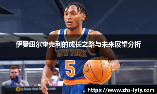 伊曼纽尔奎克利的成长之路与未来展望分析